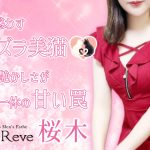 【極嬢体験談】駒込メンズエステ「Le Reve(ルレーヴ) CK」桜木りお💛微笑みで惑わすイタズラ美猫🐈💕愛らしさと艶かしさが表裏一体の甘い罠💓