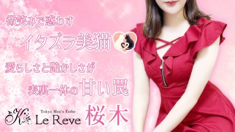【極嬢体験談】駒込メンズエステ「Le Reve(ルレーヴ) CK」桜木りお💛微笑みで惑わすイタズラ美猫🐈💕愛らしさと艶かしさが表裏一体の甘い罠💓
