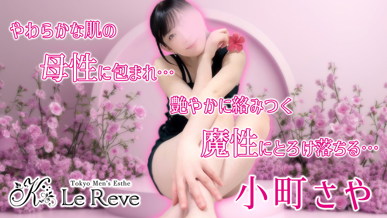 【極嬢体験談】日暮里メンズエステ「Le Reve(ルレーヴ) CK」小町さや💛やわ肌の母性に包まれ、艶めく魔性にとろけ落ちる💓可憐なフェロモンで男心を甘やかす、優艶美魔女のぬくもりハグ💗