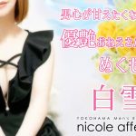 【極嬢体験談】横浜メンズエステ「nicole affetto(ニコルアフェット)」白雪💛にっこり笑顔に艶めいて、ふんわりとろける誘惑心💓男心が甘えたくなる、優艶おねえさんのぬくもり時間💗