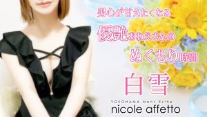 【極嬢体験談】横浜メンズエステ「nicole affetto(ニコルアフェット)」白雪💛にっこり笑顔に艶めいて、ふんわりとろける誘惑心💓男心が甘えたくなる、優艶おねえさんのぬくもり時間💗