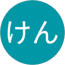 けんけん