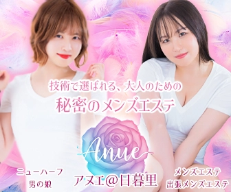 日暮里メンズエステ「Anue アヌエ」