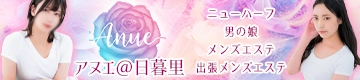 日暮里メンズエステ「Anue アヌエ」