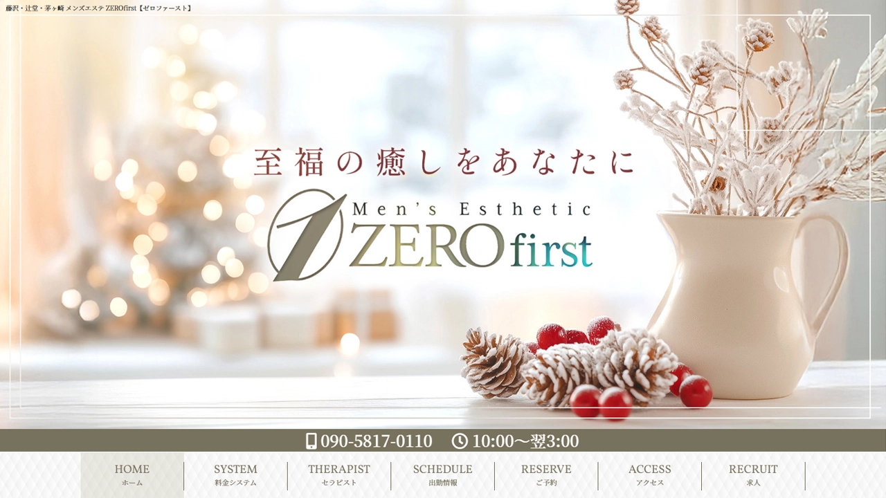藤沢・辻堂・茅ヶ崎メンズエステ「ZEROfirst ゼロファースト」