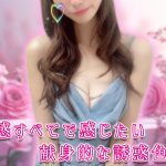 【極嬢体験談】フリーセラピスト ほのか💛見つめ愛、心ふれ愛、癒やし愛う…五感すべてで感じたい献身的な誘惑色香💖
