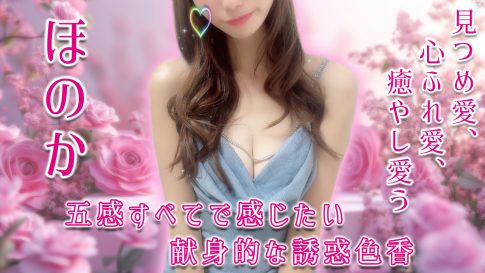 【極嬢体験談】フリーセラピスト ほのか💛見つめ愛、心ふれ愛、癒やし愛う…五感すべてで感じたい献身的な誘惑色香💖