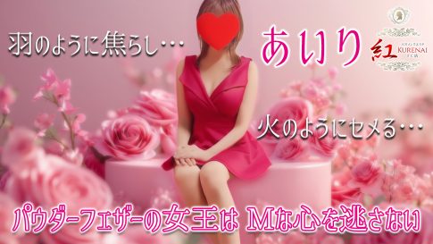 【極嬢体験談】大宮メンズエステ「紅~KURENAI~ FC店」あいり💛羽のように焦らし、火のようにセメる💘パウダーフェザーの女王はM心を逃さない❣