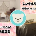 札幌で施術もレッスンも使いやすい1DKレンタルルーム|マットもベッドもOKの快適空間♪