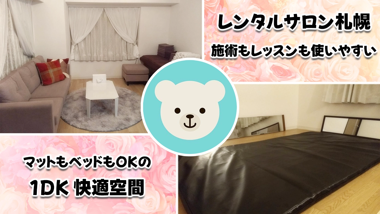 札幌で施術もレッスンも使いやすい1DKレンタルルーム｜マットもベッドもOKの快適空間♪