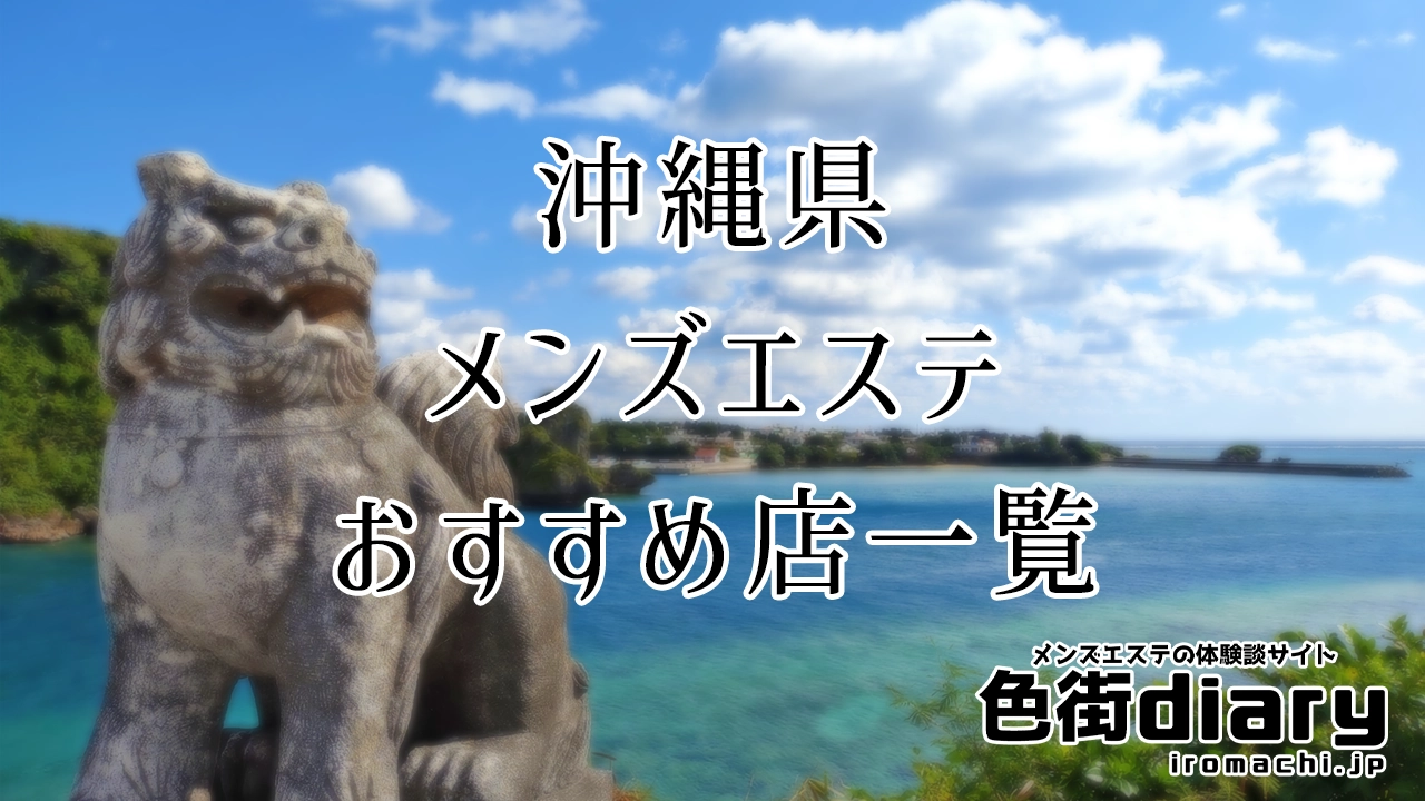 沖縄県のメンズエステおすすめ店