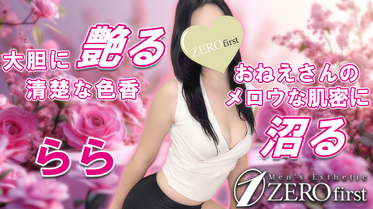 【極嬢体験談】辻堂メンズエステ「ZEROfirst ゼロファースト」らら💛大胆に“艶る”清楚な色香💖気さくなおねえさんのメロウな肌密に沼る😍💓
