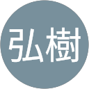 高橋弘樹