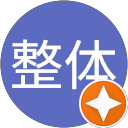 楽体整体