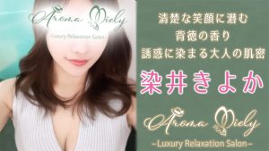 【極嬢体験談】中目黒メンズエステ「アロマミエリー」染井きよか💛清楚な笑顔に潜む背徳の香り🌹誘惑色香に染まる、オトナの肌密💖