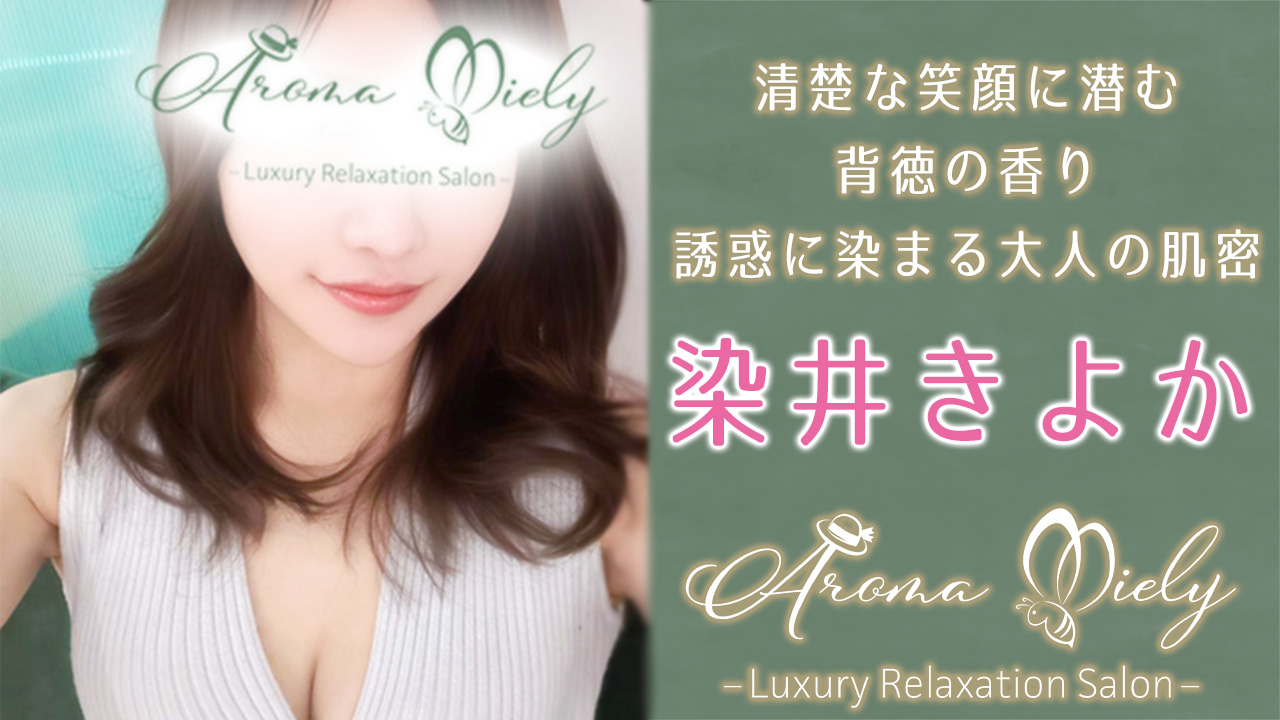 【極嬢体験談】中目黒メンズエステ「アロマミエリー」染井きよか💛清楚な笑顔に潜む背徳の香り🌹誘惑色香に染まる、オトナの肌密💖