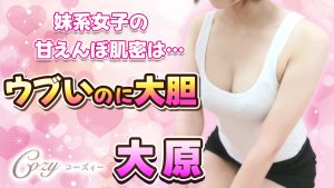 【極嬢体験談】赤羽メンズエステ「Cozy（コーズィー）赤羽店」大原💛あどけなさが、艶に変わる💖妹系女子の甘えんぼ肌密は、ウブいのに大胆💓