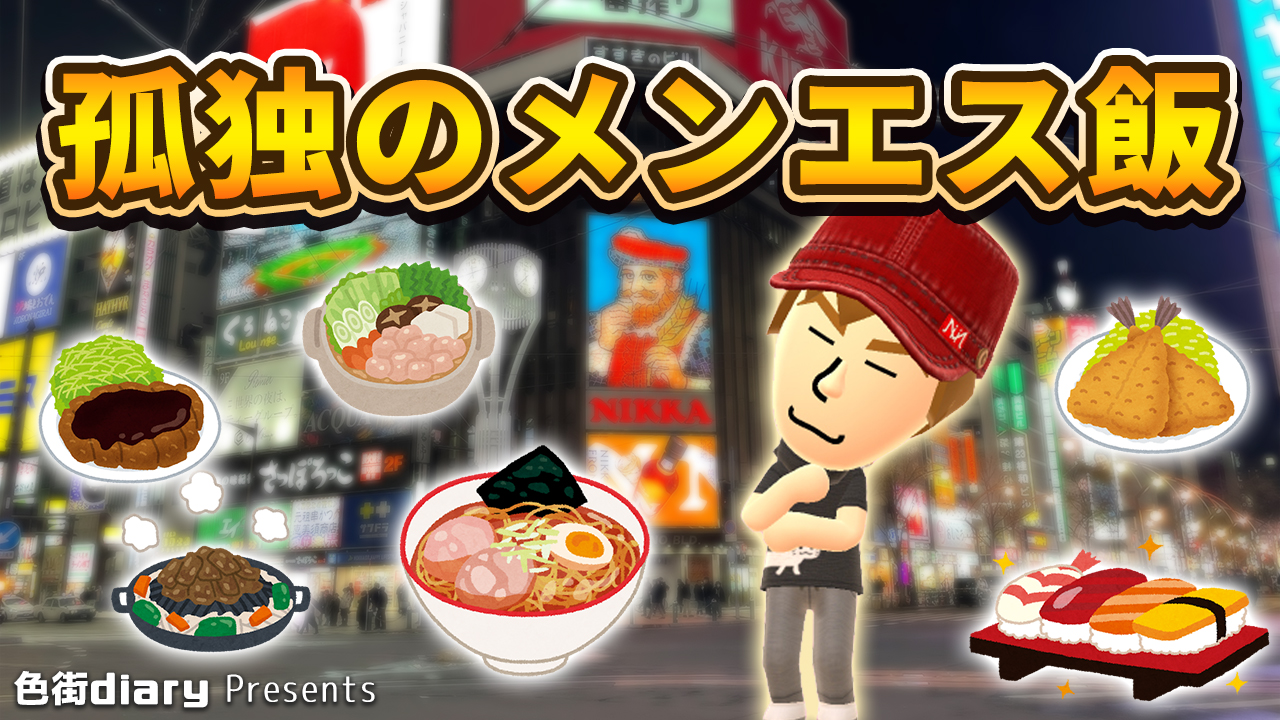 孤独のメンエス飯