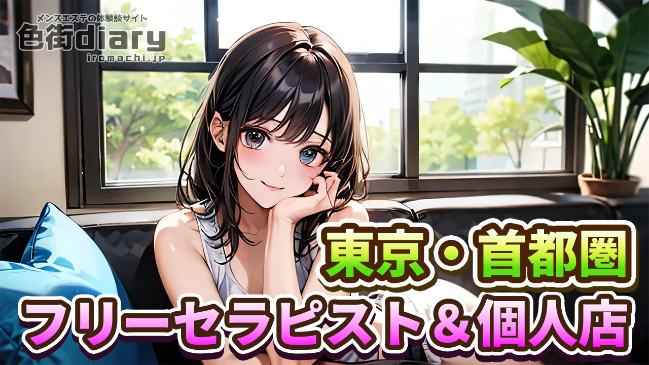 東京・首都圏メンエスのフリーセラピスト＆個人店特集