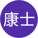 力本康士 力本康士