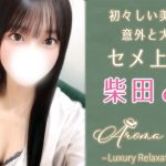 【極嬢体験談】中目黒メンズエステ「アロマミエリー」柴田とわ💛初々しい美少女は、意外と大胆でセメ上手💘清楚な笑顔に宿る、永遠の艶めきに囚われていたい😍💓