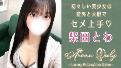 【極嬢体験談】中目黒メンズエステ「アロマミエリー」柴田とわ💛初々しい美少女は、意外と大胆でセメ上手💘清楚な笑顔に宿る、永遠の艶めきに囚われていたい😍💓