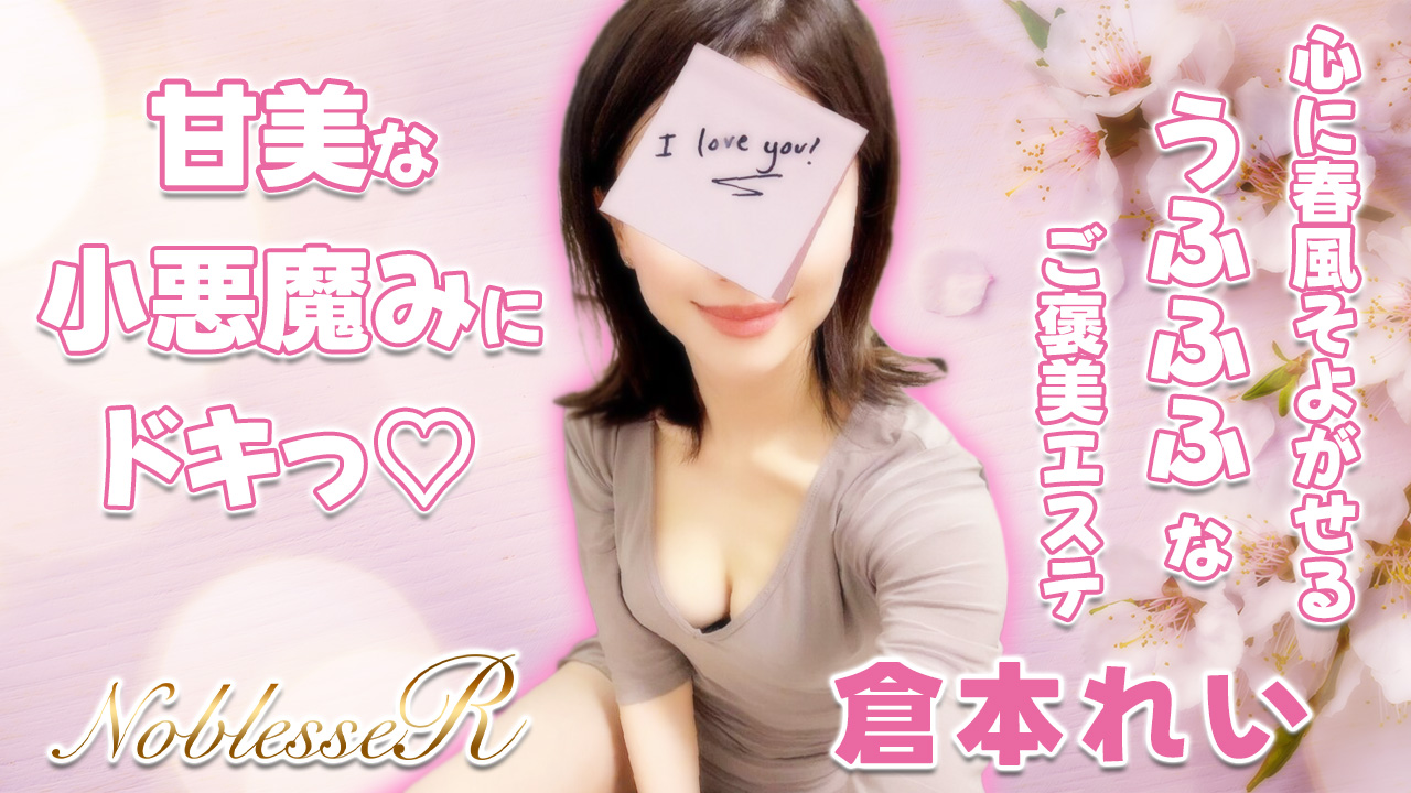 【極嬢体験談】北千住メンズエステ「Noblesse R～ノブレス アール～」倉本れい💛癒しのマドンナに隠された、甘美な小悪魔みにドキっ❣️心に春風そよがせる、うふふふなご褒美エステ🌸