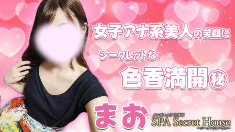 【極嬢体験談】大井町メンズエステ「SPAシークレットハウス」まお💛女子アナ系美人の笑顔にシークレットな色香満開㊙✨男心のキワをくすぐる、そそり上手な指先がメロすぎた😍💓