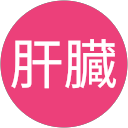 砂肝肝臓