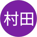 村田亮太郎