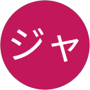 ナイフジャク