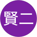 岡田賢二