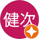 稲垣健次