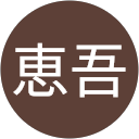 石切山恵吾 石切山恵吾