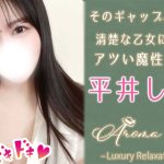 【極嬢体験談】中目黒メンエス「アロマミエリー」平井しおり💛そのギャップ、ズルい❣清楚な乙女に隠された、アツい魔性のセメ顔🩷