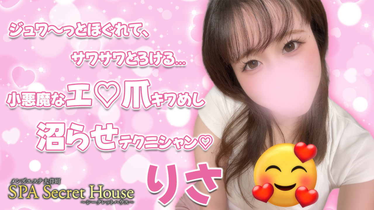 【極嬢体験談】大井町メンズエステ「SPAシークレットハウス」りさ💛ジュワ〜っとほぐれて、サワサワとろける💓小悪魔なエ〇爪キワめし、沼らせテクニシャン💖