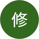川端修