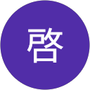 高田啓