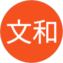 小平文和