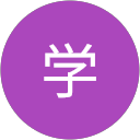 西学