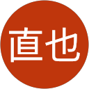 高良直也