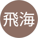 太島飛海