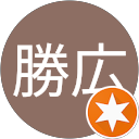 小山内勝広