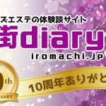 【10周年】おかげさまで「色街diary」は記念すべき節目を迎えることができました！
