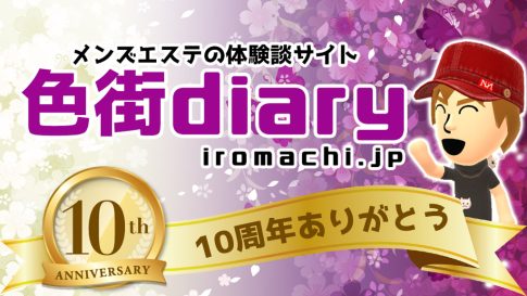 【10周年】おかげさまで「色街diary」は記念すべき節目を迎えることができました!