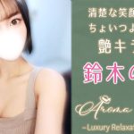 【極嬢体験談】中目黒メンエス「アロマミエリー」鈴木のの💛清楚な笑顔の奥に、ちょいつよ色香の艶キラリ💖妖しくメロい指先に夢中でとろけた😍