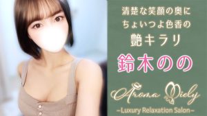 【極嬢体験談】中目黒メンエス「アロマミエリー」鈴木のの💛清楚な笑顔の奥に、ちょいつよ色香の艶キラリ💖妖しくメロい指先に夢中でとろけた😍