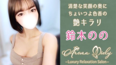 【極嬢体験談】中目黒メンエス「アロマミエリー」鈴木のの💛清楚な笑顔の奥に、ちょいつよ色香の艶キラリ💖妖しくメロい指先に夢中でとろけた😍