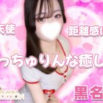 【極嬢体験談】西東京メンズエステ「LEGEND レジェンド ひばりヶ丘」黒名ゆい💛笑顔は天使👼距離感は小悪魔😈フレッシュなセメ感に心くすぐられる、もっちゅりんな癒し娘🎀