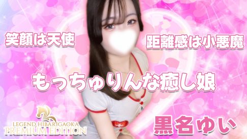 【極嬢体験談】西東京メンズエステ「LEGEND レジェンド ひばりヶ丘」黒名ゆい💛笑顔は天使👼距離感は小悪魔😈フレッシュなセメ感に心くすぐられる、もっちゅりんな癒し娘🎀